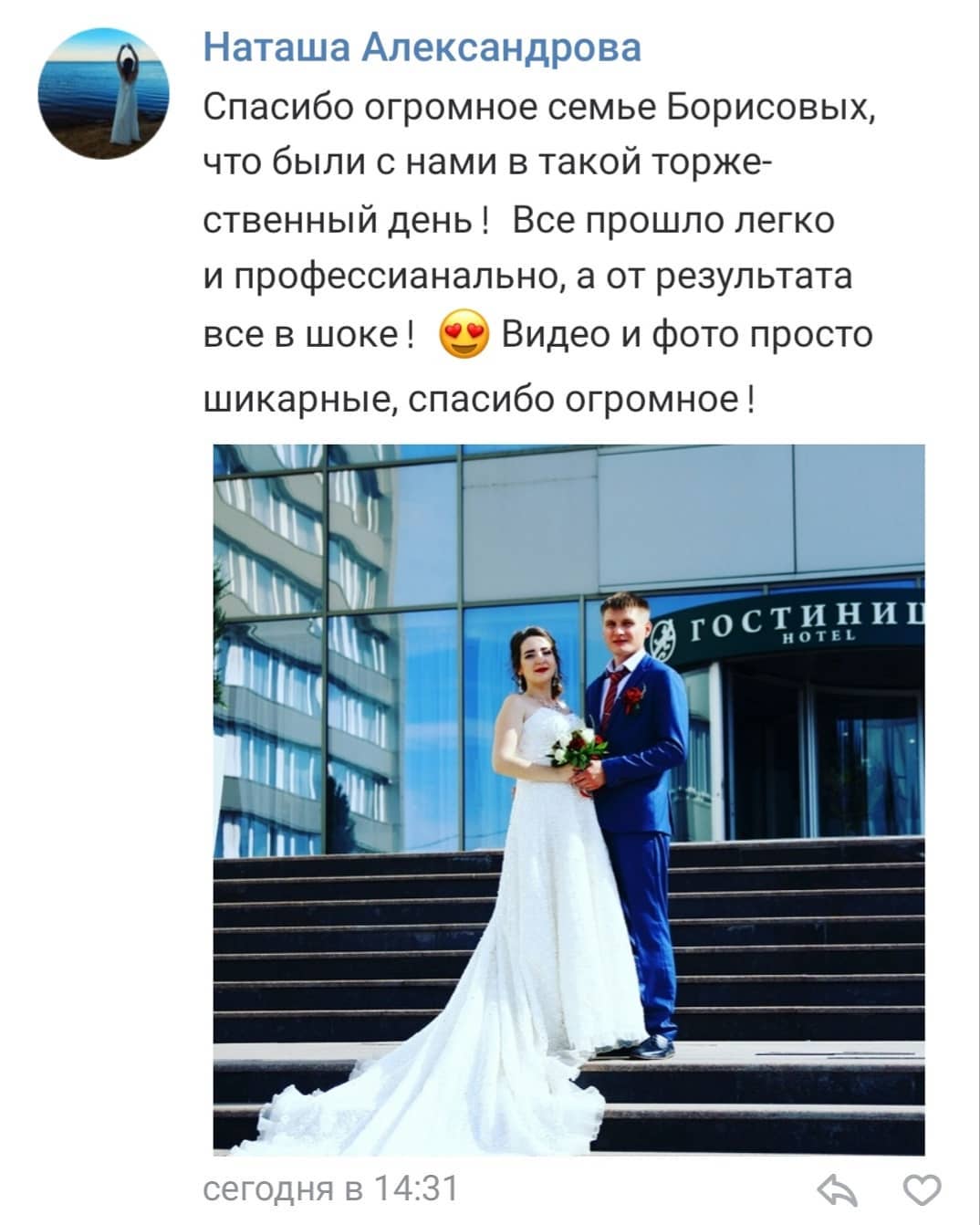 Получили прекрасный отзыв о нашей работе! Спасибо за то, что выбрали нас. Будем рады видеть вновь на семейных фотосессиях))
Если вы выбираете фотографа и видеографа на свою свадьбу, посетите 