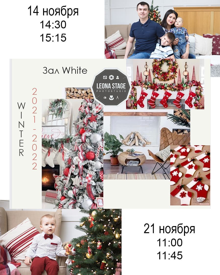 Новогодние фотосессии в ноябре
14.11 зал White 14:30 и 15:15
21. 11 зал White 11:00 и 11:45

???? 40 минут студия
???? 40 минут работа фотографа
???? 20 фото в ретуши
???? До 3 человек
???? 3